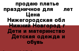продаю платье  праздничное для 5-6 лет  › Цена ­ 800 - Нижегородская обл., Нижний Новгород г. Дети и материнство » Детская одежда и обувь   